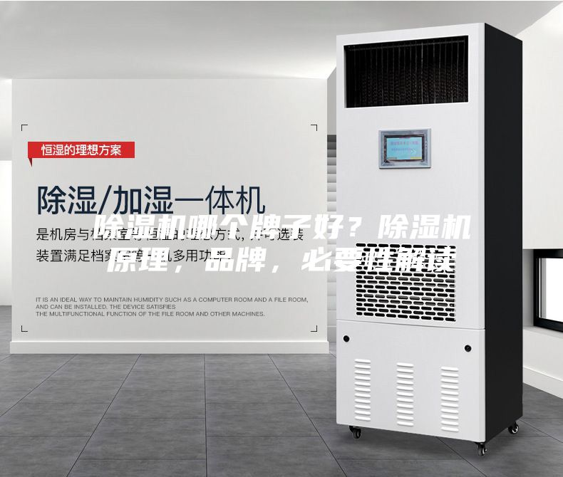 除濕機(jī)哪個(gè)牌子好？除濕機(jī)原理，品牌，必要性解讀