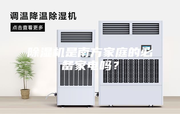 除濕機(jī)是南方家庭的必備家電嗎？