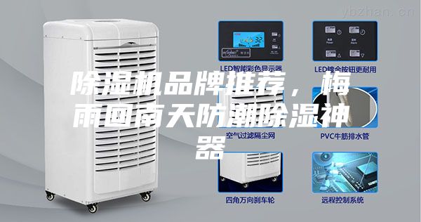 除濕機(jī)品牌推薦，梅雨回南天防潮除濕神器