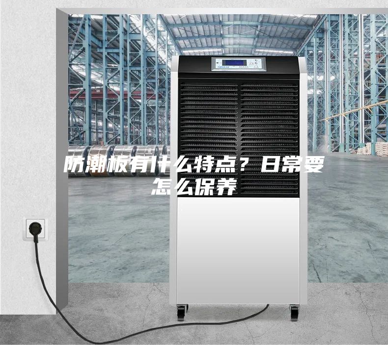 防潮板有什么特點(diǎn)？日常要怎么保養(yǎng)