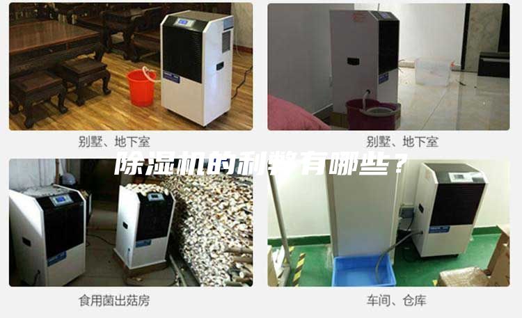 除濕機的利弊有哪些？