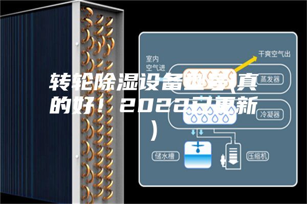 轉(zhuǎn)輪除濕設(shè)備型號(真的好！2022已更新)