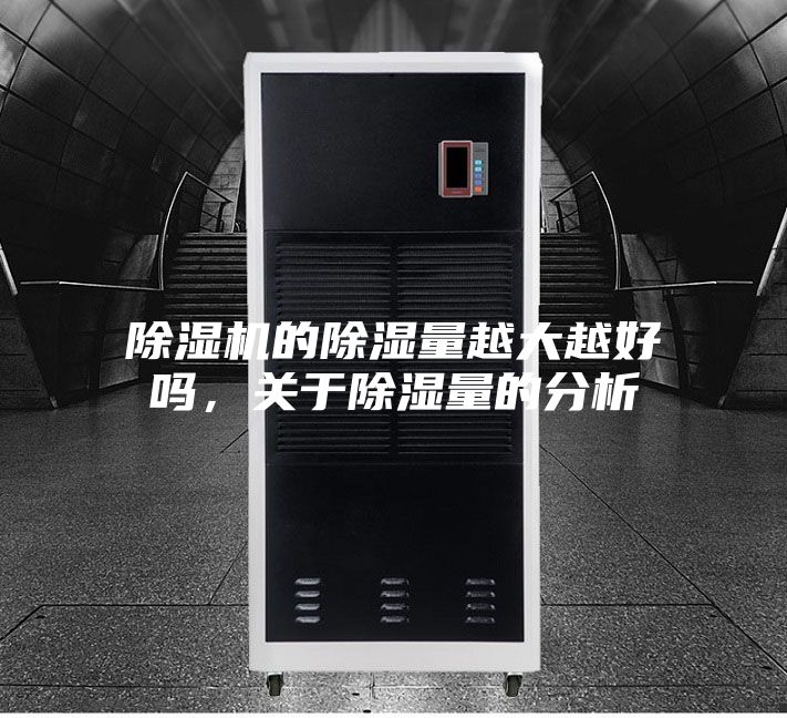 除濕機(jī)的除濕量越大越好嗎，關(guān)于除濕量的分析