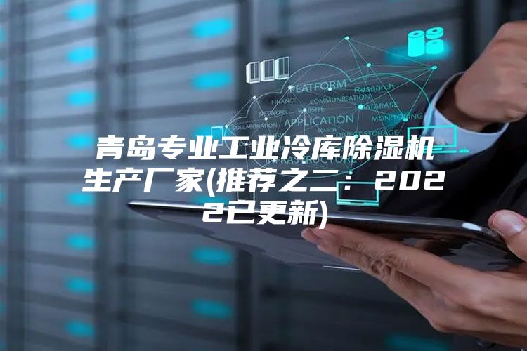 青島專業(yè)工業(yè)冷庫(kù)除濕機(jī)生產(chǎn)廠家(推薦之二：2022已更新)