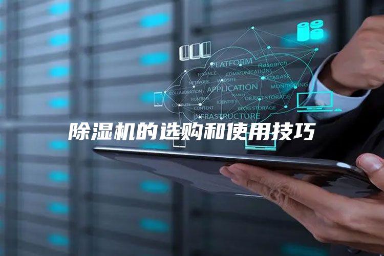 除濕機(jī)的選購(gòu)和使用技巧