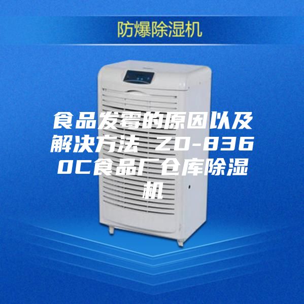 食品發(fā)霉的原因以及解決方法 ZD-8360C食品廠倉(cāng)庫(kù)除濕機(jī)