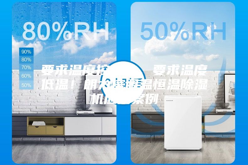 要求溫度控制的，要求溫度低溫！朗力信調(diào)溫恒溫除濕機應用案例