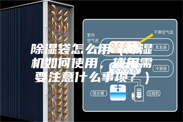 除濕袋怎么用（除濕機(jī)如何使用，使用需要注意什么事項(xiàng)？）