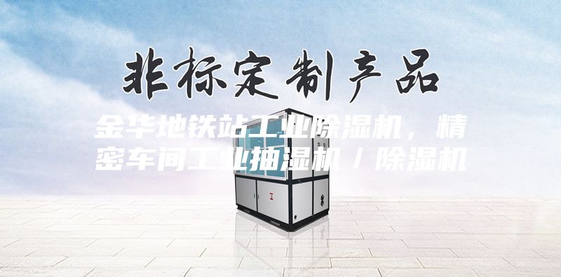 金華地鐵站工業(yè)除濕機(jī)，精密車間工業(yè)抽濕機(jī)／除濕機(jī)