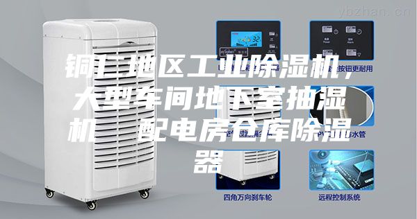 銅仁地區(qū)工業(yè)除濕機(jī)，大型車間地下室抽濕機(jī)  配電房倉庫除濕器