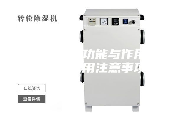 除濕機(jī)的功能與作用除濕機(jī)應(yīng)用注意事項(xiàng)