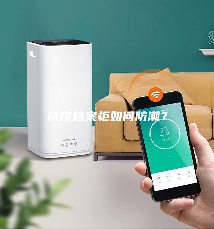 鐵皮檔案柜如何防潮？