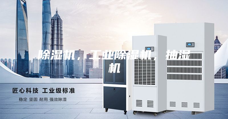 除濕機，工業(yè)除濕機，抽濕機