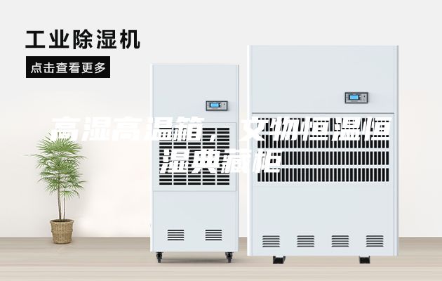 高濕高溫箱，文物恒溫恒濕典藏柜