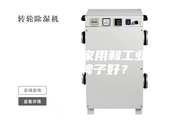 除濕機(jī)（家用和工業(yè)）哪個(gè)牌子好？