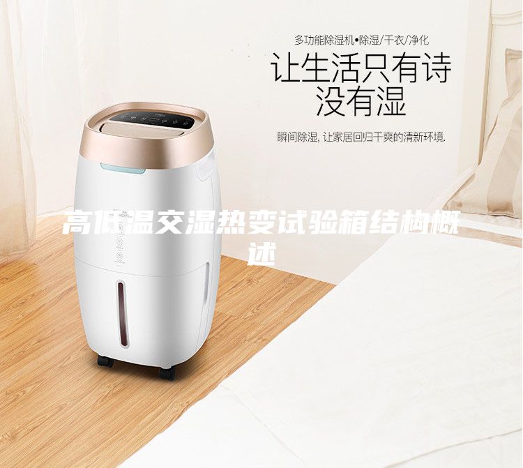 高低溫交濕熱變試驗(yàn)箱結(jié)構(gòu)概述