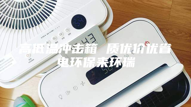高低溫沖擊箱 質(zhì)優(yōu)價優(yōu)省電環(huán)保來環(huán)瑞