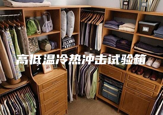 高低溫冷熱沖擊試驗(yàn)箱