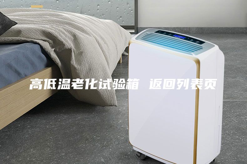 高低溫老化試驗(yàn)箱 返回列表頁(yè)