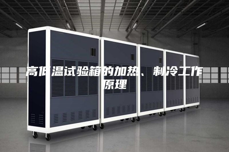 高低溫試驗箱的加熱、制冷工作原理