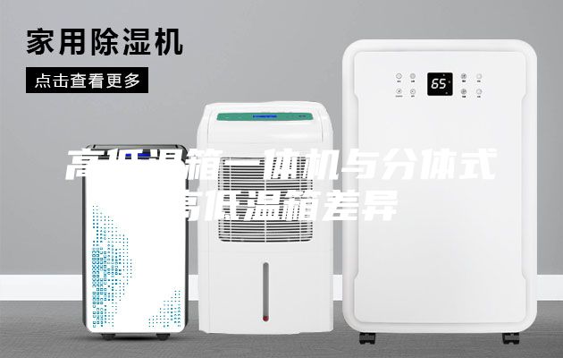 高低溫箱一體機(jī)與分體式高低溫箱差異